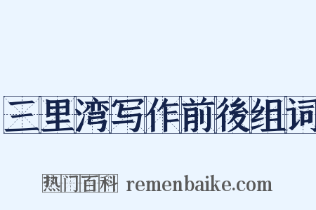 三里湾写作前後组词是什么意思的图片